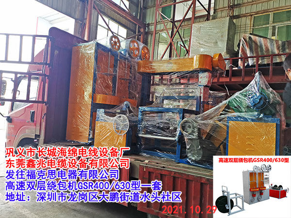 发往福克思电器有限公司 高速双层绕包机GSR400/630型一套