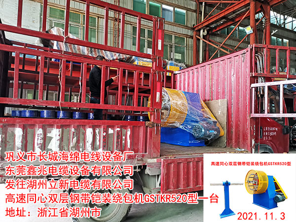 发往湖州立新电缆有限公司 高速同心双层钢带铠装绕包机GSTKR520型一台