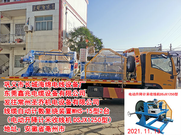 发往常州圣乔机电设备有限公司 线缆自动计数复绕装置WHS-15型2台