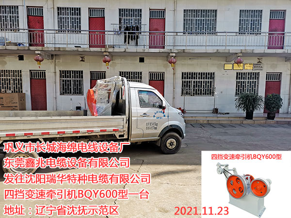 发往沈阳瑞华特种电缆有限公司 四挡变速牵引机BQY600型一台