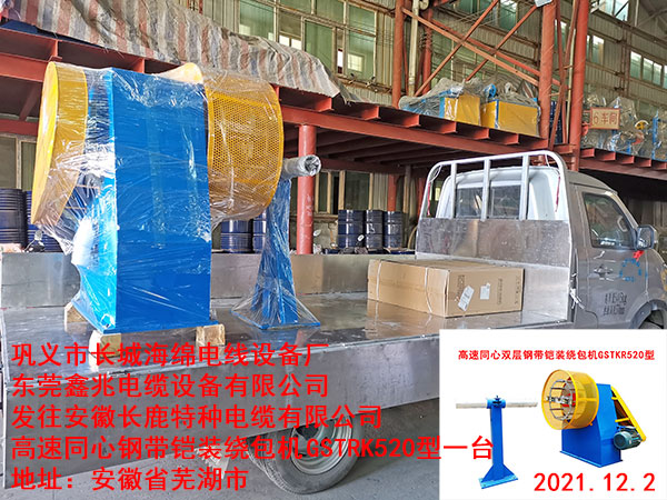 发往安徽长鹿特种电缆有限公司高速同心钢带铠装绕包机	GSTRK520型一台