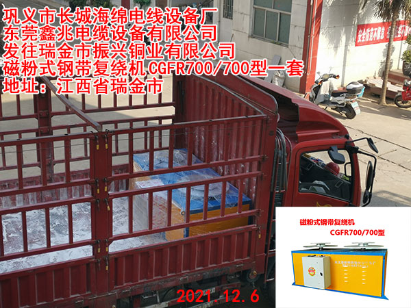 发往瑞金市振兴铜业有限公司 磁粉式钢带复绕机CGFR700/700型一套