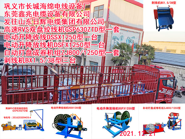 发往山东日辉电缆集团有限公司 高速RVS双盘绞线机GSP630ZTD型一套 电动升降收线DSSX1250型一台 电动升降放线机DSFX1250型一台 自动打盘成卷机组ZJ800/1250型一套 剥线机BX1.5/38型三台