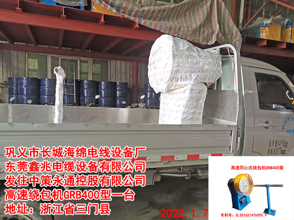发往中策永通控股有限公司 高速绕包机GRB400型一台