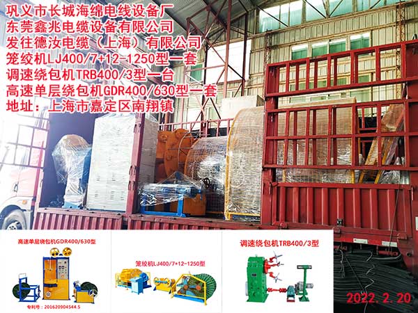 发往德汝电缆（上海）有限公司 笼绞机LJ400/7+12-1250型一套 调速绕包机TRB400/3型一台 高速单层绕包机GDR400/630型一套