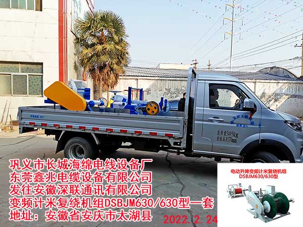 发往安徽深联通讯有限公司 变频计米复绕机组DSBJM630/630型一套