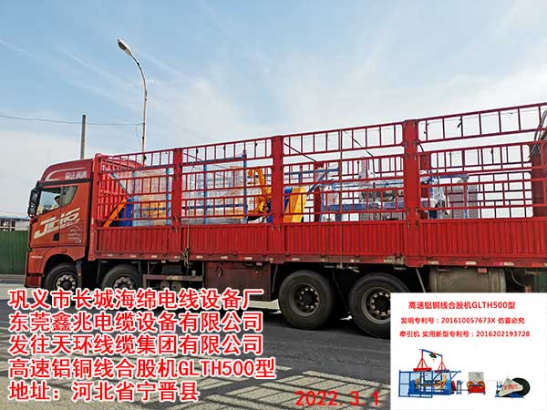 发往天环线缆集团有限公司  高速铝铜线合股机GLTH500型