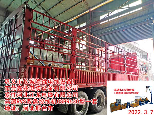 发往河北江龙电缆有限公司 高速RVS双盘绞线机GSPR630型一套