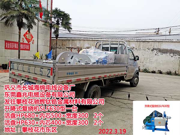 发往攀枝花驰辉钛锆金属材料有限公司 升降式复绕机SLF630型一台 活盘HP680×内芯500×宽度300   2个 活盘HP630×内芯400×宽度300   2个