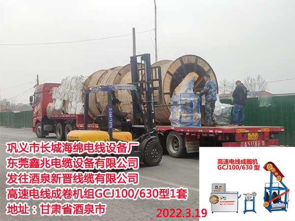 发往酒泉新晋线缆有限公司 高速电线成卷机组GCJ100/630型1套