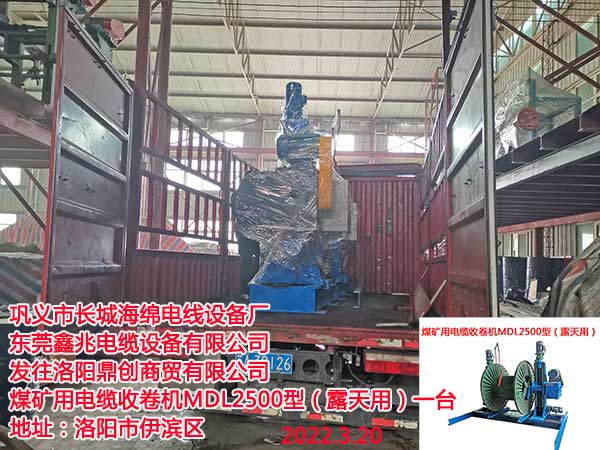 发往洛阳鼎创商贸有限公司 煤矿用电缆收卷机MDL2500型（露天用）一台