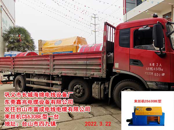 发往台山市富成电线电缆有限公司 束丝机CS630BE型一台