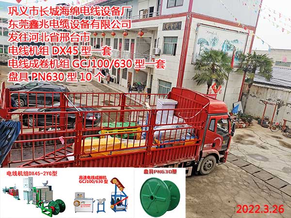 发往河北省邢台市 电线机组DX45型一套 电线成卷机组GCJ100/630型一套盘具	PN630型10个