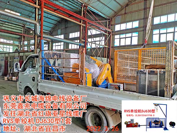 发往湖北省红旗亚星线缆厂 RVS单绞机DJ630型1套