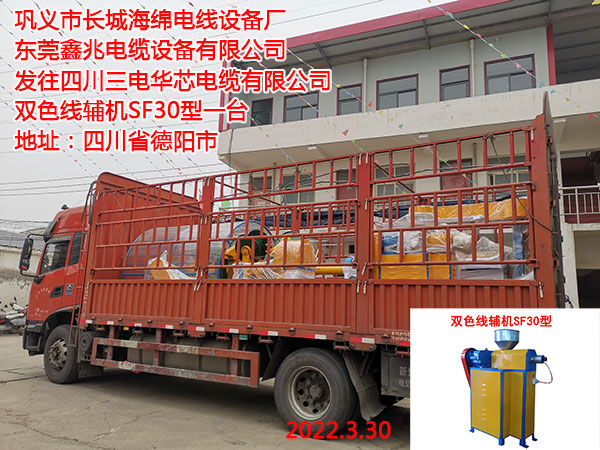 发往四川三电华芯电缆有限公司 双色线辅机SF30型一台