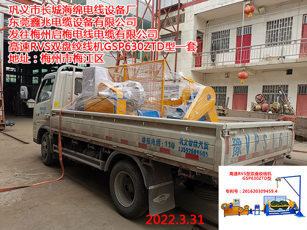 发往梅州启梅电线电缆有限公司 高速RVS双盘绞线机GSP630ZTD型一套