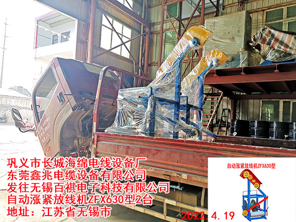 发往无锡百祺电子科技有限公司 自动涨紧放线机ZFX630型2台