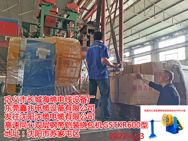 发往沈阳沈缆电缆有限公司 高速同心双层钢带铠装绕包机GSTKR600型