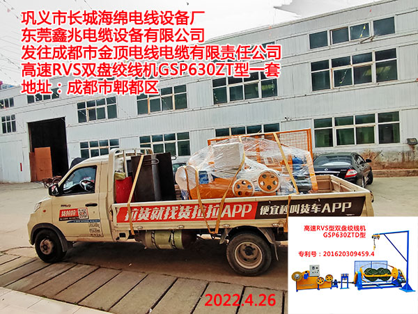发往成都市金顶电线电缆有限责任公司 高速RVS双盘绞线机GSP630ZT型一套