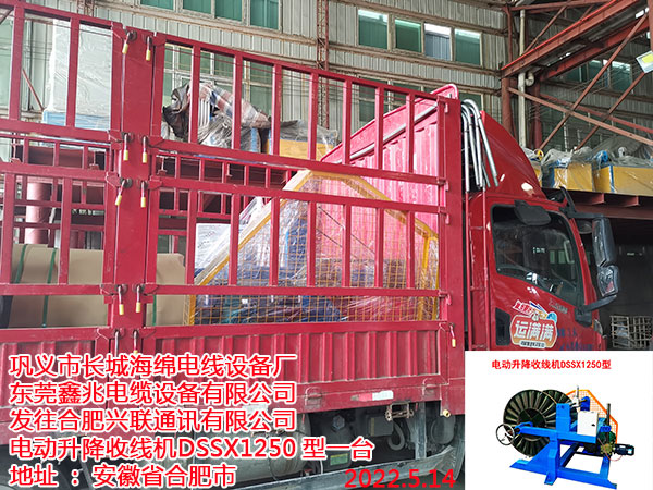 发往合肥兴联通讯有限公司 电动升降收线机	DSSX1250型一台