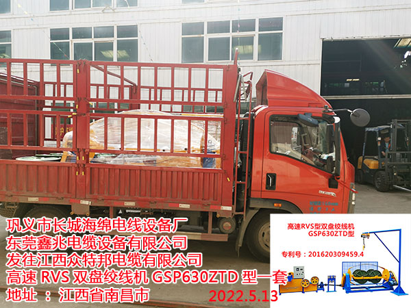 发往江西众特邦电缆有限公司 高速RVS双盘绞线机GSP630ZTD型一套