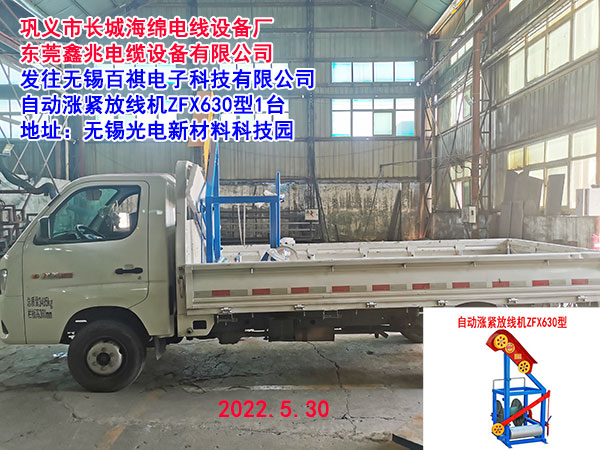 发往无锡百祺电子科技有限公司 自动涨紧放线机ZFX630型1台