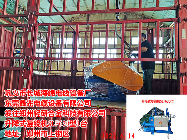 发往郑州轻研合金科技有限公司 升降式复绕机SLF630型1台
