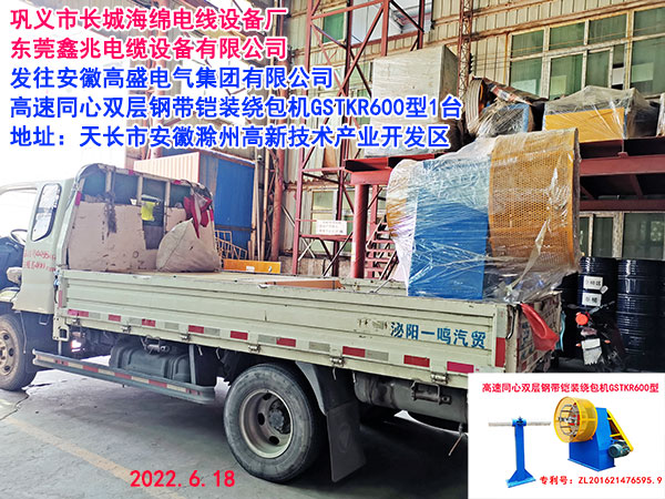 发往安徽高盛电气集团有限公司 高速同心双层钢带铠装绕包机GSTKR600型1台
