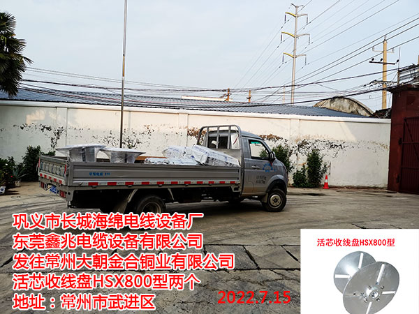 发往常州大朝金合铜业有限公司 活芯收线盘HSX800型两个