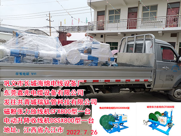 发往共青城瑞钛管科技有限公司 磁粉张力放线机CFX800型一台 电动升降收线机DSSX800型一台
