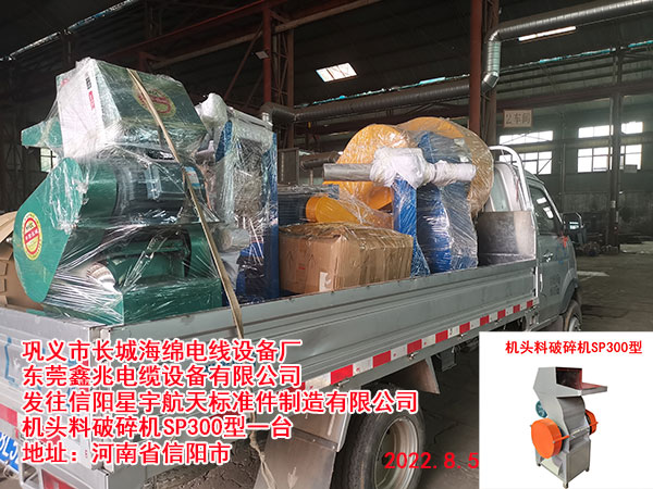 发往信阳星宇航天标准件制造有限公司 机头料破碎机SP300型一台