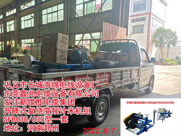 发往新缆胜电缆集团 升降式复绕变频计米机组SFB630/630型一套