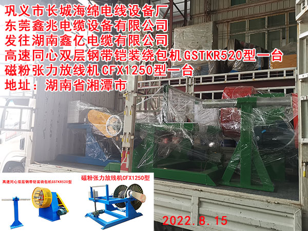 发往湖南鑫亿电缆有限公司 高速同心双层钢带铠装绕包机GSTKR520型一台磁粉张力放线机CFX1250型一台