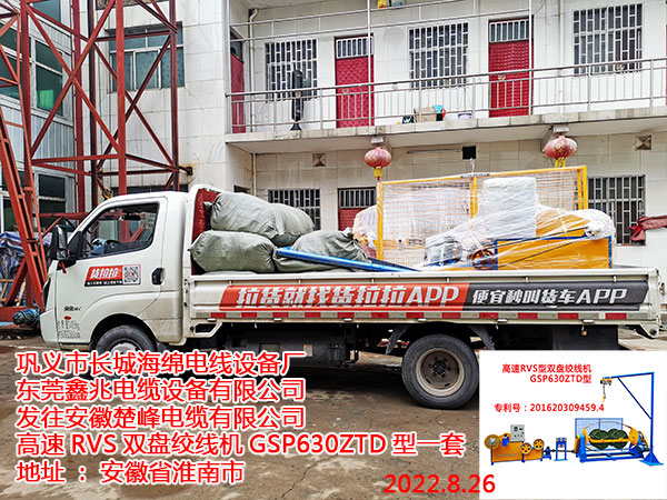 发往安徽楚峰电缆有限公司 高速RVS双盘绞线机GSP630ZTD型一套