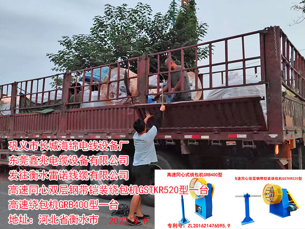 发往衡水雷诺线缆有限公司高速同心双层钢带铠装绕包机GSTKR520型一台 高速绕包机GRB400型一台