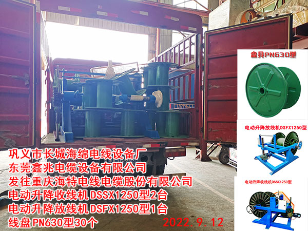 发往重庆海特电线电缆股份有限公司 电动升降收线机DSSX1250型2台 电动升降放线机DSFX1250型1台 线盘PN630型30个