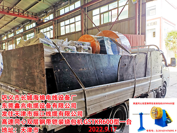 发往天津市振江线缆有限公司 高速同心双层钢带铠装绕包机GSTKR600型一台