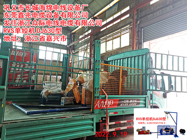 发往浙江众际电线电缆有限公司 RVS单绞机	DJ630型