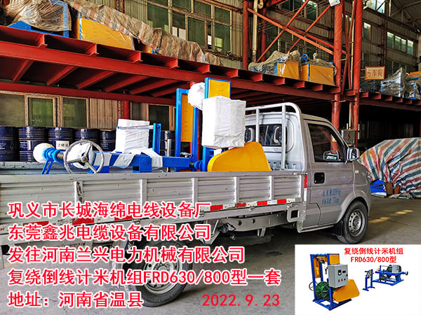 发往河南兰兴电力机械有限公司 复绕倒线计米机组FRD630/800型一套