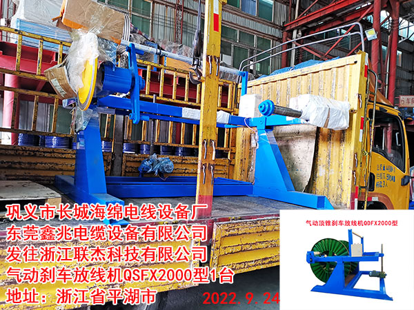 发往浙江联杰科技有限公司 气动刹车放线机QSFX2000型1台