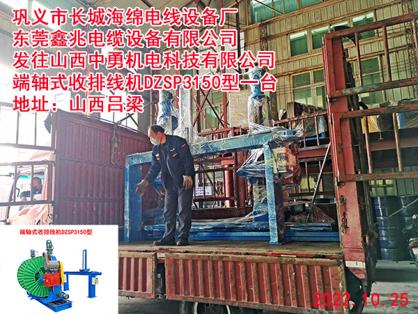 发往山西中勇机电科技有限公司端轴式收排线机DZSP3150型一台