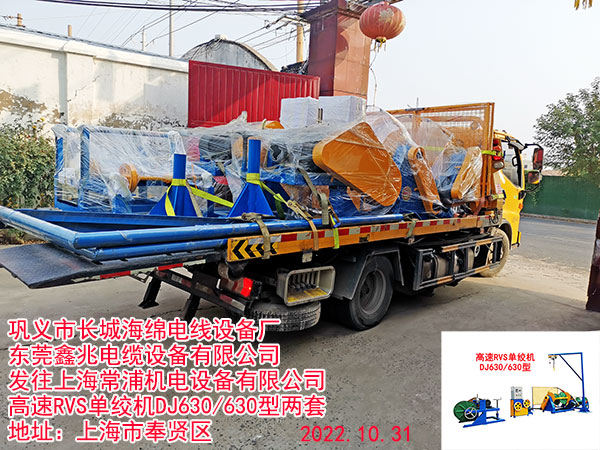 发往上海常浦机电设备有限公司 高速RVS单绞机DJ630/630型两套