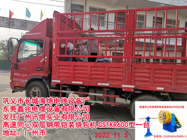 发往广州讯缆实业有限公司 高速同心双层钢带铠装绕包机GSTKR600型一台   