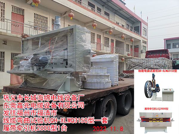 发往福州市福清市 线缆弯曲试验机QH-XLWQ3150型一套 履带牵引机2000型1台  