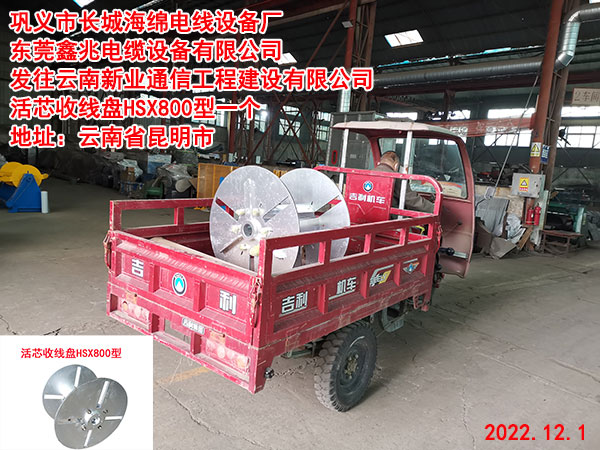 发往云南新业通信工程建设有限公司 活芯收线盘HSX800型