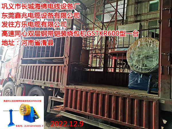 发往方乐电缆有限公司 高速同心双层钢带铠装绕包机GSTKR600型一台