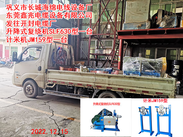 发往开封电缆厂 升降式复绕机SLF630型一台 计米机JM159型一台