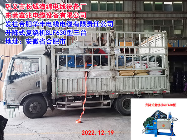 发往合肥华丰电线电缆有限责任公司 升降式复绕机SLF630型三台