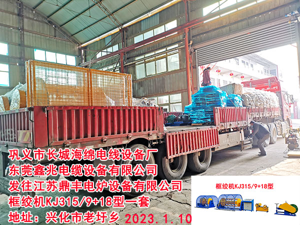 发往江苏鼎丰电炉设备有限公司 框绞机KJ315/9+18型一套