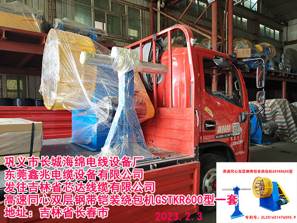 发往吉林省芯达线缆有限公司高速同心双层钢带铠装绕包机GSTKR600型一套